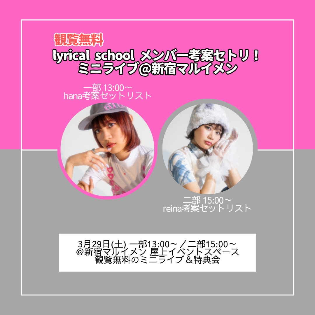 3/29(土) 「lyrical school メンバー考案セトリ！ミニライブ@新宿
