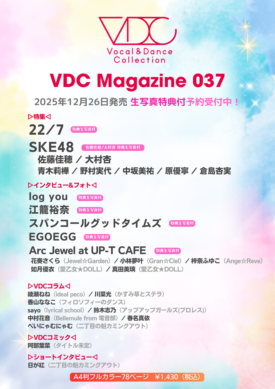 12/26(金) 『VDC Magazine 037』にsayoコラム掲載！ : lyrical school
