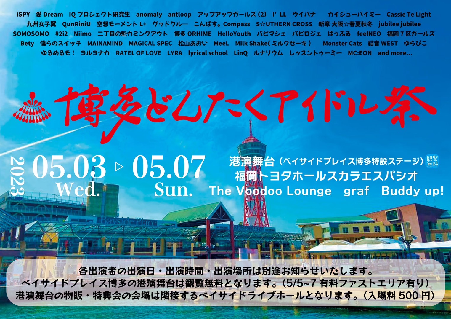5/3(水)～5/5(金) 「博多どんたくアイドル祭」出演！ lyrical school official web site (リリカルスクール)