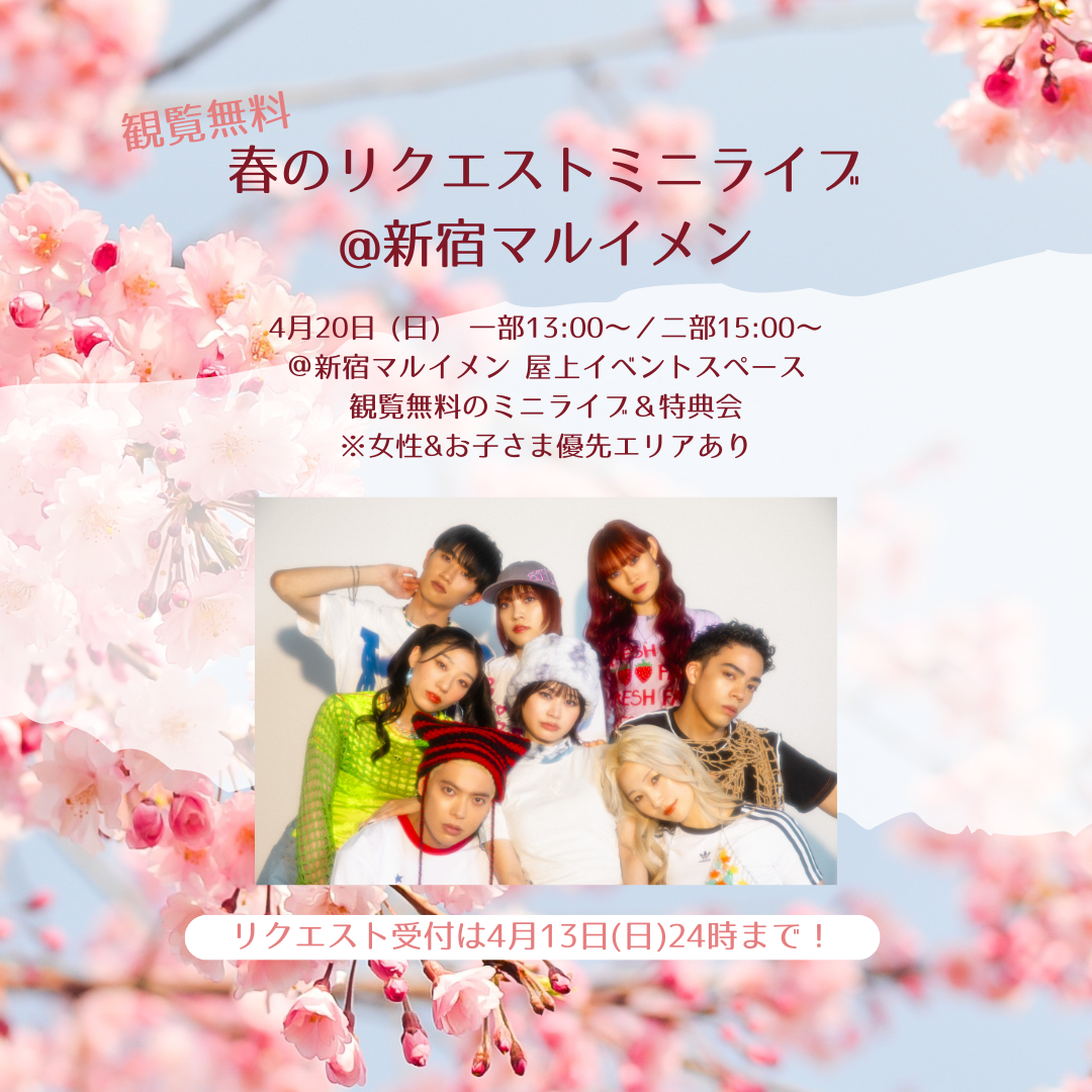 4/20(日) 「春のリクエストミニライブ@新宿マルイメン」開催