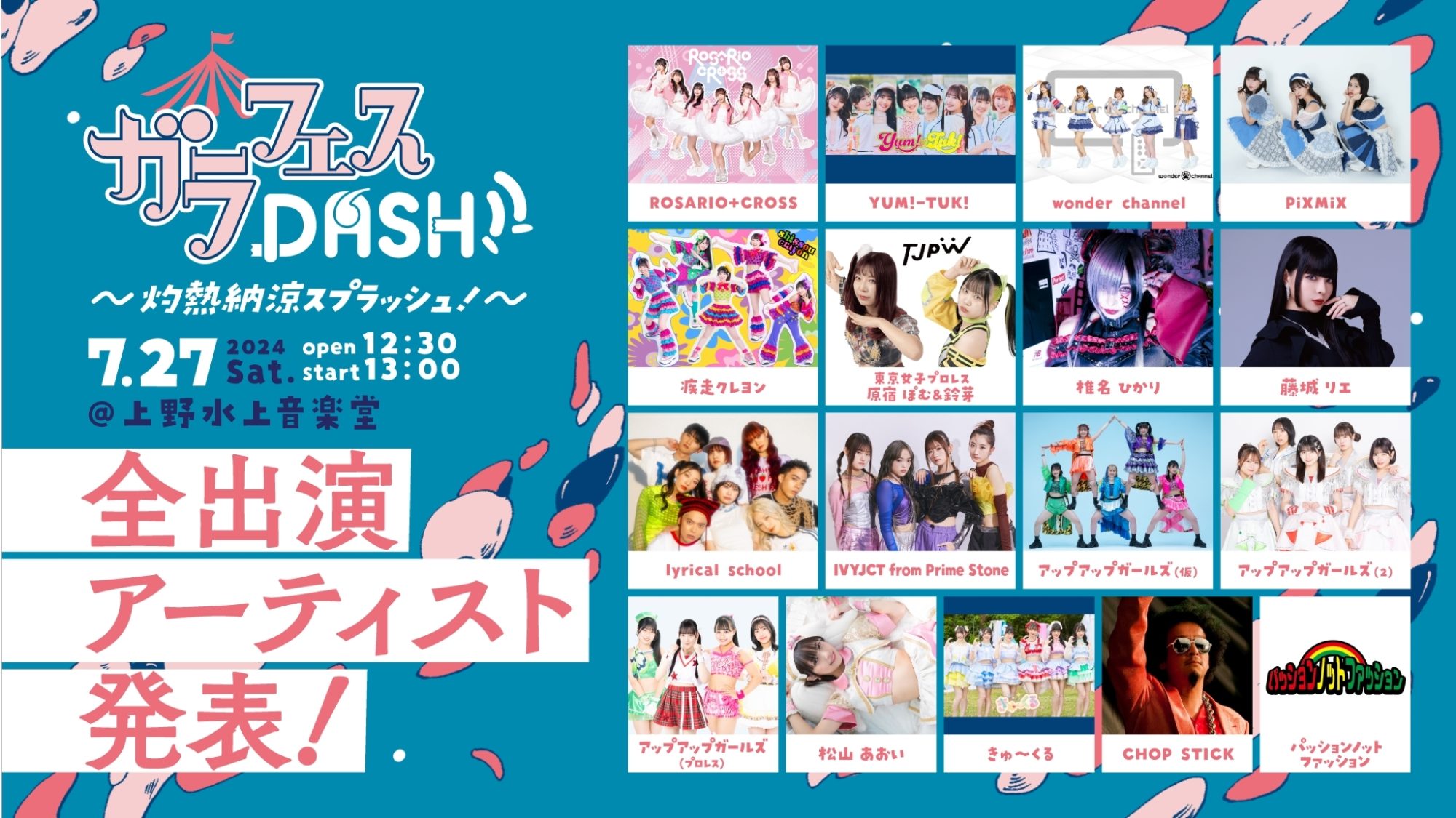 7/27(土) 「ガラフェスDASH!!」出演！ : lyrical school official web