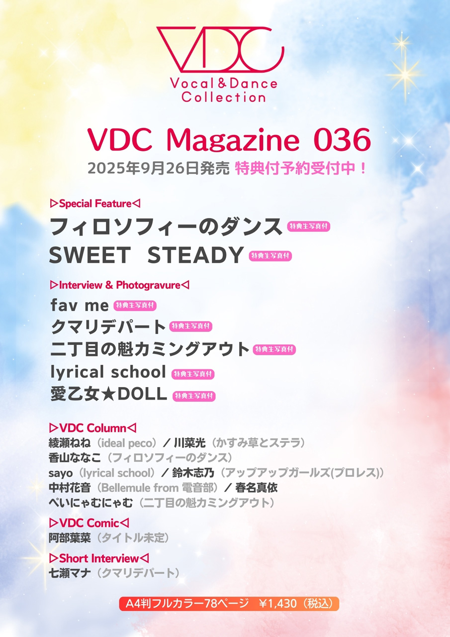 9/26(金) 『VDC Magazine 036』にlyrical schoolインタビュー、sayo