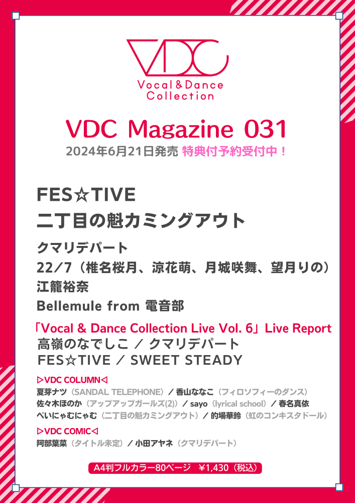 6/21(金) 『VDC Magazine 031』sayoコラム掲載！ : lyrical school 