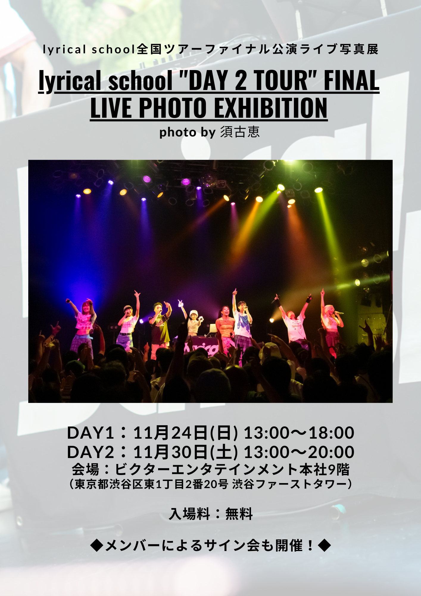 11/24(日)&11/30(土) 写真展「lyrical school “DAY 2 TOUR” FINAL LIVE